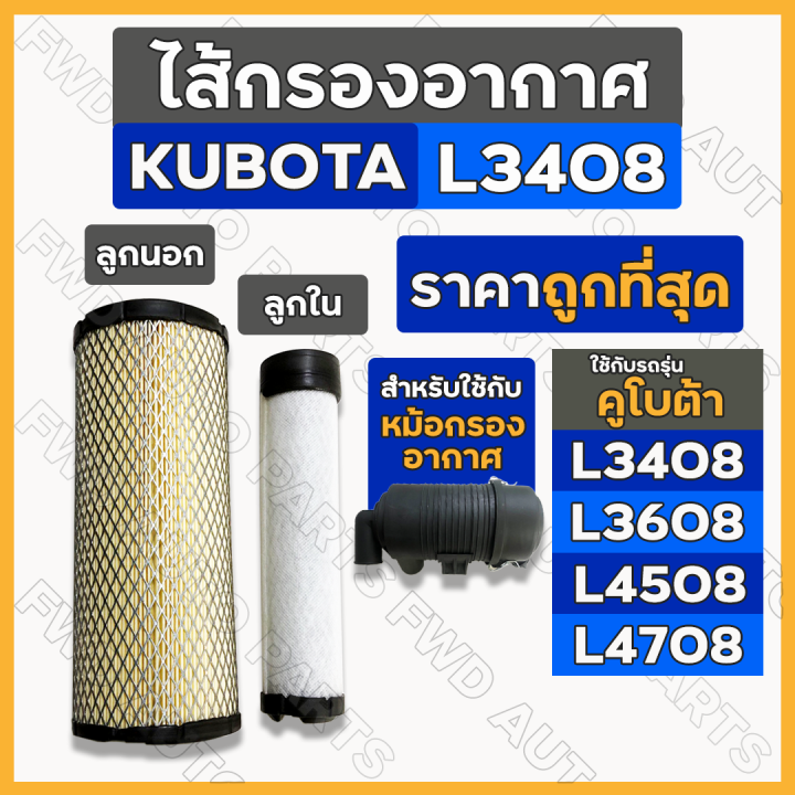 ไส้กรองอากาศ-กรองอากาศ-ชุดไส้กรองอากาศ-ลูกนอก-ลูกใน-รถไถ-คูโบต้า-kubota-l3408-l3608-l4508-l4708