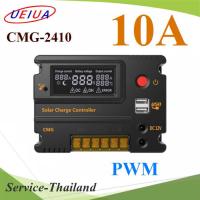 โซลาร์ชาร์จคอนโทรลเลอร์ PWM รุ่น CMG 10A auto 12V 24V รุ่น CMG-2410