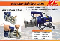 เครื่องตัดเหล็กเส้น ไฟฟ้า 25 มิล ยี่ห้อ Vencell รุ่น RC25 ไฟ 220v