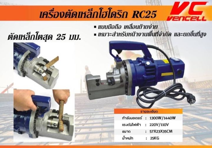 เครื่องตัดเหล็กเส้น-ไฟฟ้า-25-มิล-ยี่ห้อ-vencell-รุ่น-rc25-ไฟ-220v