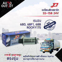 ?E1 ออโตเมติกสตาร์ท SS-158 24V ISUZU 6BD, 6BF1, 6BB ROCKY175จำนวน 1 ตัว?