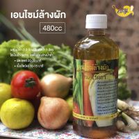 0461 เอนไซม์ล้างผัก 480cc (EXP 09/24)