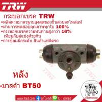 กระบอกเบรค หลัง มาสด้า BT50  ยี่ห้อ TRW ( จำนวน 1 ชิ้น ) อะไหล่เกรดมาตรฐาน OEM รหัส BWA160