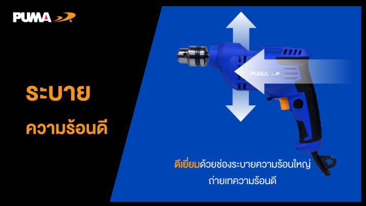 puma-พูม่า-สว่านไฟฟ้า-10-มม-ปากจับเหล็ก-pm-10edm-electric-drill-10-mm-สว่าน-เครื่องมือช่าง-เจาะไม้-เจาะโลหะ-เจาะพลาสติก