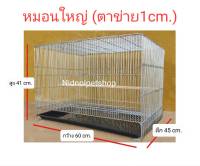 กรงหมอนใหญ่ (เบอร์ 5 ตาข่ายถี่) ช่องห่าง 1cm กันหนูกันงูได้100%คร๊าา ราคาโรงงาน!!! (ประกอบแล้วจ้า))