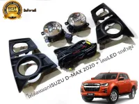 ชุดไฟตัดหมอก LED isuzu d-max all new ปี 2020 2021  2022 **สำหรับรถตัวสูงเท่านั้น**  * **ส่งเร้วทันใจ**