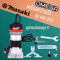 MASAKI เครื่องเซาะร่อง ทริมเมอร์ รุ่น MK-370