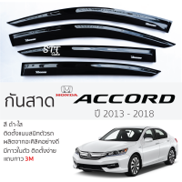 กันสาด HONDA ACCORD 2013 - 2018 กันสาดอะคริลิค สีชาดำ ตรงรุ่น 4ชิ้น มีกาว2หน้า 3Mในตัว กันสาดรถยนต์ honda accord ฮอนด้า แอคคอร์ด ตรงรุ่น