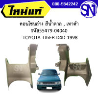 คอนโซนล่าง สีน้ำตาล , เทาดำ รหัส55479-04040 TOYOTA TIGER D4D 1998 ของแท้ ของใหม่ สภาพสินค้าตามในรูป  ** กรุณาแชทสอบถามก่อนสั่งซื้อ **