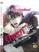 รักแรกน่ะ อย่าไปจบมันเอาเองสิ เล่มเดียวจบ (จัดส่งวันพุธที่ 22 ก.ย. 64 )หนังสือ การ์ตูน มังงะ วาย รักแรก อย่าไปจบมัน