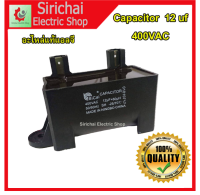 คาปาซิเตอร์ 12uf Capacitor 400VAC สำหรับเครื่องซักผ้าแอลจีอัตโนมัติฝาบน (2ขาสีดำ)