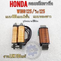 คอยล์สตาร์ท wing125 วิง125 รุ่น ทองขาว cdi คอยล์สตาร์ท honda wing125 วิง125 รุ่น ทองขาว cdi