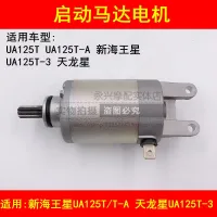 Fit the suzuki sanxin Neptune UA125T - A / 3 day dragon ladies pedal motorcycle starter motor