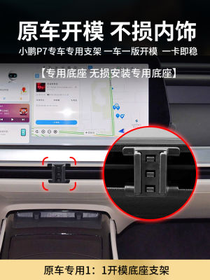 小鹏 P7 ผู้ถือศัพท์มือถือในรถยนต์พอร์ตอากาศชาร์จไร้สายนำทางชั้นวางดัดแปลงพิเศษภายในอุปกรณ์เสริมรถยนต์