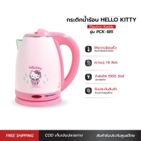 HELLO KITTY  กาต้มน้ำไฟฟ้าไร้สาย 1.8 ลิตร รุ่น PCK-185