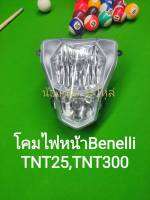 (E3) Benelli​ TNT25, TNT300​ โคมไฟหน้า ตรงรุ่น