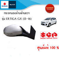 กระจกมองข้างด้านขวา Suzuki Ertiga 1.4 GX ปี 2013-2016 สีบรอนซ์เงิน