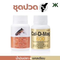 ชุดปวดข้อ น้ำมันปลา 1,000 มก. 50 เม็ด คู่ แคลเซียม 600 มก.ต่อ 1 เม็ด