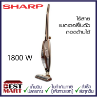 SHARP เครื่องดูดฝุ่นไร้สายมีแบตเตอรี่ในตัว ถอดด้ามได้ 2 in 1 EC-LH18-BR