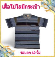 เสื้อโปโลมีกระเป๋า รุ่นหล่อจริง 01 ผ้าดี ใส่สบาย ไม่ร้อน ใส่เที่ยว ใส่ทำงานได้ ไซส์ L รอบอก 42 นิ้ว