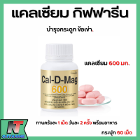 ส่งฟรี แคลเซียม กิฟฟารีน CAL-D-MAG 600 mg ทานได้ทุกวัน แคลเซียมกิฟฟารีน Giffarine Calcium 600