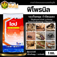 ? โฮป (ฟิโพรนิล 0.3% GR) 1กิโลกรัม รองก้นหลุม ป้องกันกําจัดหนอนกอข้าว ไส้เดือน แมลงบั่ว หนอนด้วงกัดราก