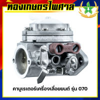 คาบูเรเตอร์เครื่องเลื่อยยนต์ รุ่น 070