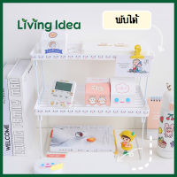 Living idea ชั้นวางของเพิ่มพื้นที่บนโต๊ะ ชั้นวางยกระดับ ชั้นวางอเนกประสงค์ พับเก็บได้