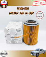 NISSAN กรองอากาศ (แท้เบิกศูนย์) NISSAN BIG M-BDI รหัสแท้. 1654687G00