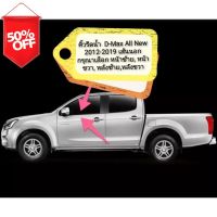 คิ้วรีดน้ำ เส้นนอก D-Max All New 2012-2019 ***พร้อมส่งจากไทยทุกวัน สั่งก่อน 11.00 น. #กันสาดรถยนต์  #คิ้วรถ  #กันสาด  #คิ้วรถยนต์  #คิ้วกันสาด