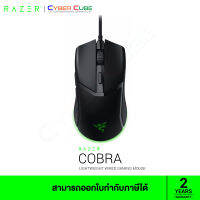 Razer Cobra Lightweight Wired Gaming Mouse with Razer Chroma™ RGB เม้าส์ ( ของแท้ศูนย์ SYNNEX )