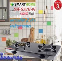 SMARTHOME รุ่น SM-GA2H-01 เตาแก๊ส 2 หัว หน้ากระจกหัวคู่ หัวทองเหลือง และ อินฟาเลส เตาแก๊สหัวคู่ รับประกัน 3 ปี