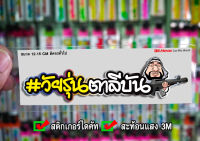 สติกเกอร์ วัยรุ่นตาลีบัน ติดรถมอเตอร์ไซค์ สายซิ่ง 3M