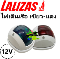 ไฟเรือ เขียว-แดง Lalizas BOAT NAVIGATION LIGHT 30471-30472 เซตคู่