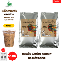 เมล็ดกาแฟดอยช้าง --คั่วเข้ม--  10 kgs. (20×500g) แบบเมล็ด กาแฟคั่วเข้ม กาแฟคั่วกลาง กาแฟคั่วเม็ด กาแฟคั่วบด กาแฟสด ราคาถูกที่สุด