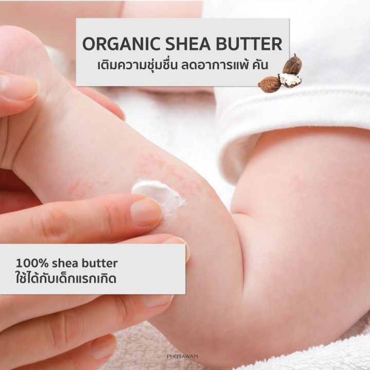 phutawan-100-organic-shea-butter-ภูตะวัน-เชียร์บัตเตอร์ออแกนิค-ใช้ได้ทุกเพศทุกวัย-ใช้ได้ตั้งแต่เด็กแรกเกิด-60g