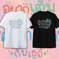 ราคาถูกเสื้อยืด อยากเต็มคาราเบลกับเธอ คำคม เสื้อยืดกระแส แฟชั่น สกรีนคำS-5XL