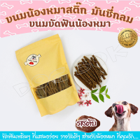 ขนมหมา ขนมสุนัข อาหารสุนัข ไก่แท่งสติ๊ก มันชี่กลม ( Munznie) ขนมสำหรับขัดฟัน น้องหมา ผลิตจาก เนื้อไก่ มาพร้อมรสตับที่แสนอร่อย