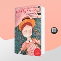 Pollyanna : โลกนี้ไม่มีสิ้นหวัง ; Eleanor Porter