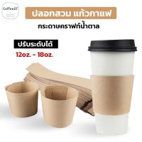 ปลอกแก้ว ปลอกแก้วกาแฟ กาแฟ ปลอกสวมแก้วกาแฟ สีน้ำตาล - PF ( 100 ใบ )