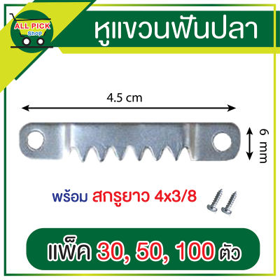 ตัวแขวนกรอบรูป หูแขวนฟันปลา พร้อมสกรู แพ็คละ 30 50 100 ตัว หูแขวน DIY กรอบรูป