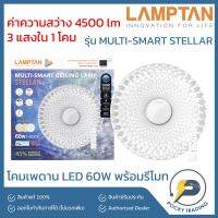 ❗️❗️ SALE ❗️❗️ LAMPTAN โคมติดเพดาน LED รุ่น MULTI-SMART STELLAR 60W (3 แสงใน 1 โคม) !! ไฟสำหรับกลางคืน Night Lights บริการเก็บเงินปลายทาง โปรโมชั่นสุดคุ้ม โค้งสุดท้าย ราคาถูก คุณภาพดี โปรดอ่านรายละเอียดก่อนสั่ง