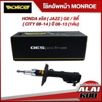 MONROE โช๊คอัพหน้า HONDA แจ๊ส ( JAZZ ) GE / ซิตี้ ( CITY 08-14 ) ปี 08-13 รุ่นโช๊ค OESpectrum ( เบอร์ (L) 744067SP ) ( 1ต้น )