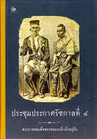 ประชุมประกาศรัชกาลที่ ๔ พระบาทสมเด็จพระจอมเกล้าเจ้าอยู่หัว