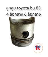 ลูกสูบโตโยต้า BU 85 TOYOTA BU 85 4ล้อกลาง 6ล้อกลาง แท้ถอด อะไหล่รถยนต์มือสอง อะไล่มือสอง