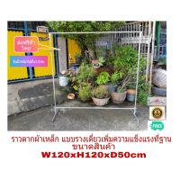 ราวตากผ้าเหล็กขนาด  W120xH120xD50cm รางเดี่ยวเสริมฐานรับน้ำหนักได้เพิ่มเป็น2เท่า รับน้ำหนักได้ 120KG ไม่หัก ไม่ง ไม่แอ่น ไม่เป็นสนิม แข