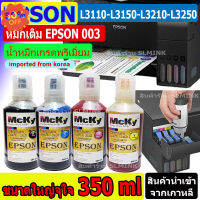 หมึกเติม Epson 003 / น้ำหมึก Epson L003 350 cc L1110/L3100/ /L3110/L3150 L3210 L3250  สีสดใส ใช้ทดแทนของแท้ได้  350 cc #หมึกเครื่องปริ้น hp #หมึกปริ้น   #หมึกสี   #หมึกปริ้นเตอร์  #ตลับหมึก