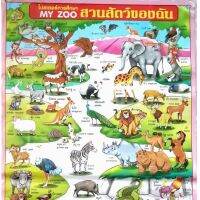 โปสเตอร์การศึกษา MY ZOO สวนสัตว์ของฉัน ขนาดกว้าง56Cmความสูง82Cm