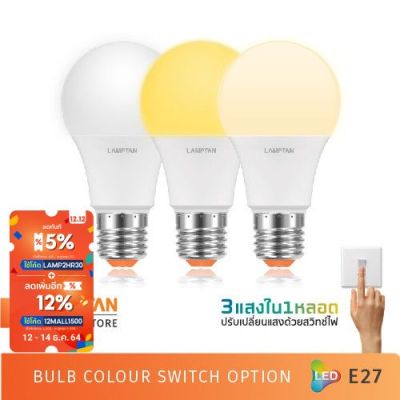 ( โปรโมชั่น++) คุ้มค่า LAMPTAN หลอดไฟ LED Bulb Colour Switch Option 9w 3แสงใน1หลอดเปลี่ยนแสงด้วยสวิทช์ไฟ ขั้วE27 ราคาสุดคุ้ม หลอด ไฟ หลอดไฟตกแต่ง หลอดไฟบ้าน หลอดไฟพลังแดด