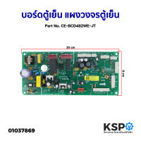 บอร์ดตู้เย็น แผงวงจรตู้เย็น Part No. CE-BCD482WE-JT (แท้ถอด) อะไหล่ตู้เย็น